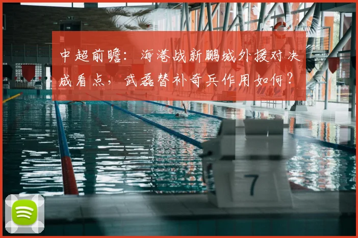 中超前瞻:海港战新鹏城外援对决成看点,武磊替补奇兵作用如何?