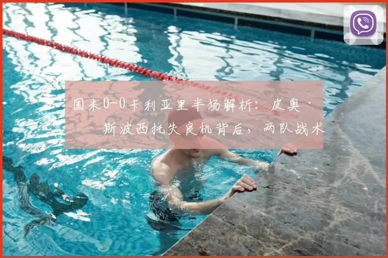 国米0-0卡利亚里半场解析:皮奥·埃斯波西托失良机背后,两队战术博弈全复盘(附2026赛季关键数据对比)