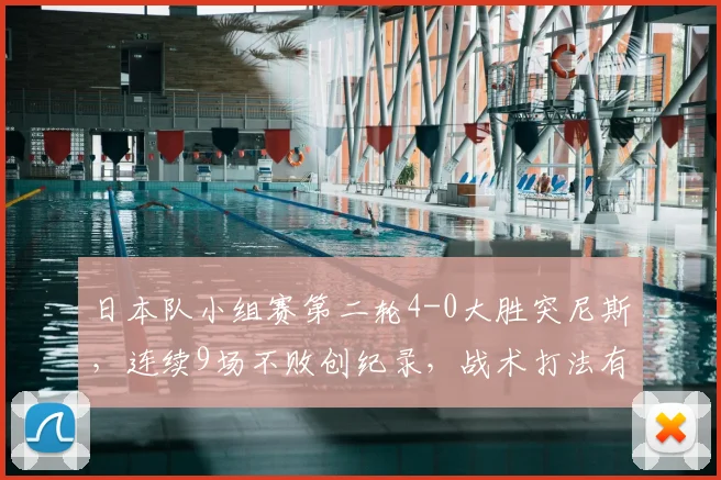 日本队小组赛第二轮4-0大胜突尼斯，连续9场不败创纪录，战术打法有何过人之处？