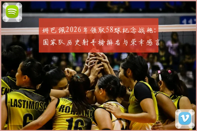 姆巴佩2026年领取58球纪念战袍：国家队历史射手榜排名与荣幸感言，详解法国队史纪录