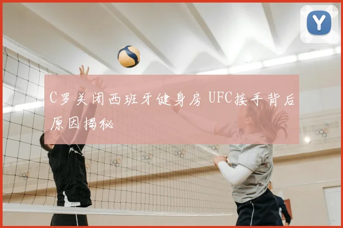C罗关闭西班牙健身房 UFC接手背后原因揭秘