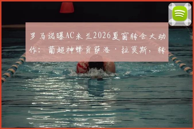 罗马诺曝AC米兰2026夏窗转会大动作:葡超神锋贡萨洛·拉莫斯,转会费或超7000万欧
