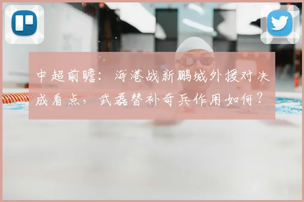 中超前瞻:海港战新鹏城外援对决成看点,武磊替补奇兵作用如何?