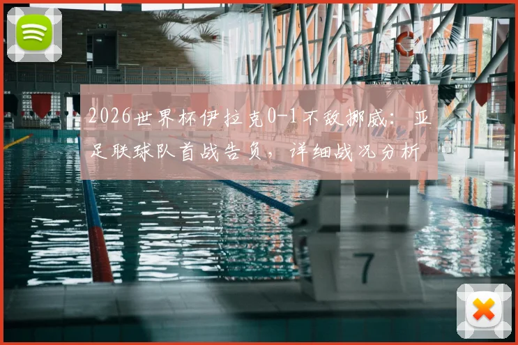 2026世界杯伊拉克0-1不敌挪威:亚足联球队首战告负,详细战况分析与伊拉克队出线前景解读