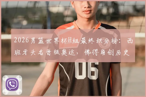 2026男篮世界杯H组最终积分榜:西班牙头名晋级奥运,佛得角创历史,乌拉圭出局原因分析
