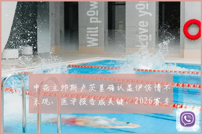 申花主帅斯卢茨基确认盖伊伤情不乐观，医学报告成关键，2026赛季外援战力恐受影响