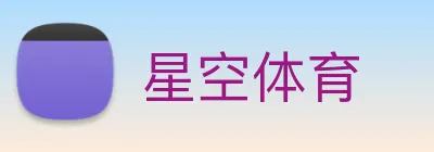 星空体育 logo
